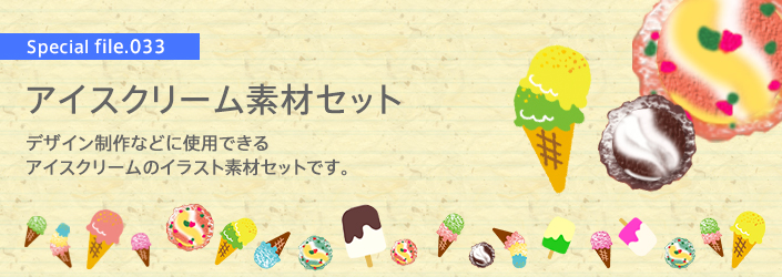 5月9日はアイスクリームの日 無料イラスト素材セット 特集 デジナーレカフェ