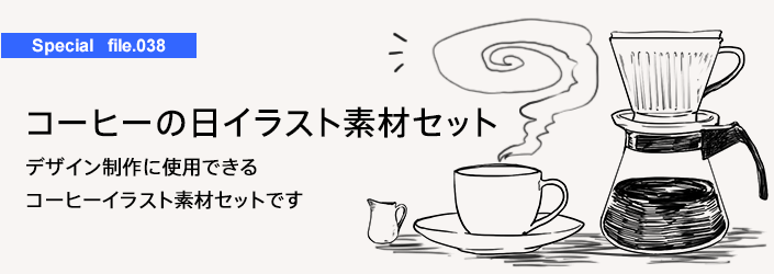 10月1日はコーヒーの日 コーヒーのイラスト素材集 特集 デジナーレカフェ