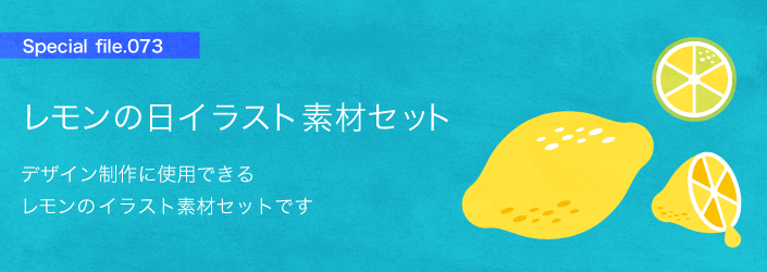10月5日はレモンの日 レモンのイラスト素材セット 特集 デジナーレカフェ